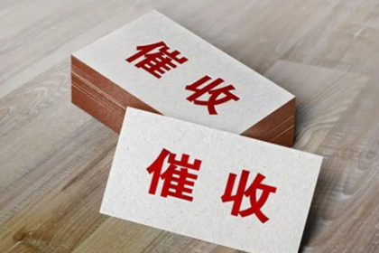 丹阳收账公司